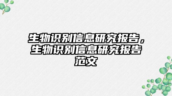 生物識別信息研究報告，生物識別信息研究報告范文