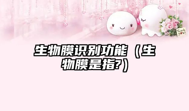 生物膜識別功能（生物膜是指?）