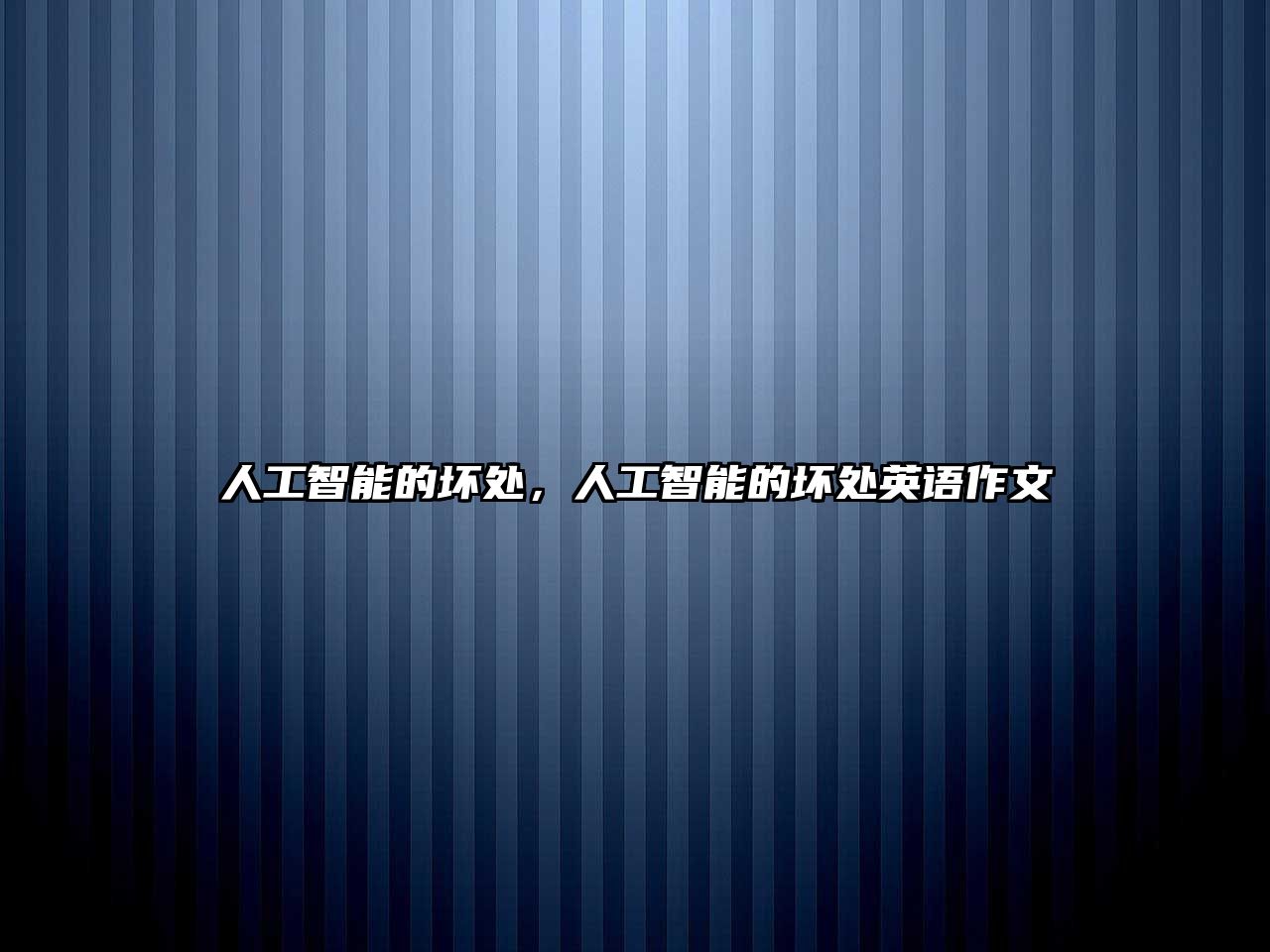 人工智能的壞處，人工智能的壞處英語作文