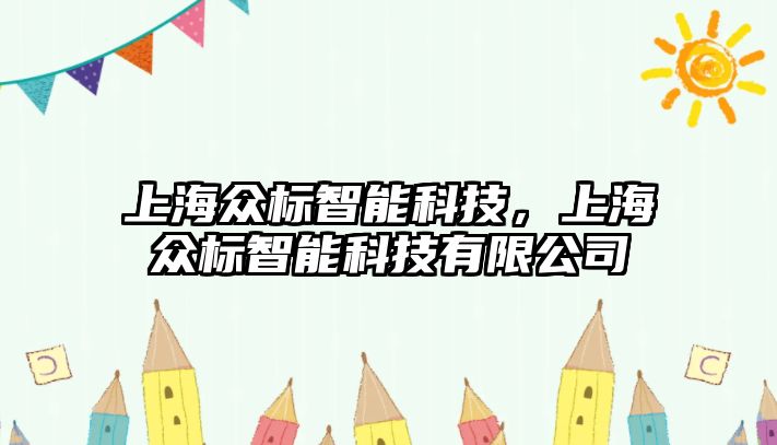 上海眾標(biāo)智能科技，上海眾標(biāo)智能科技有限公司