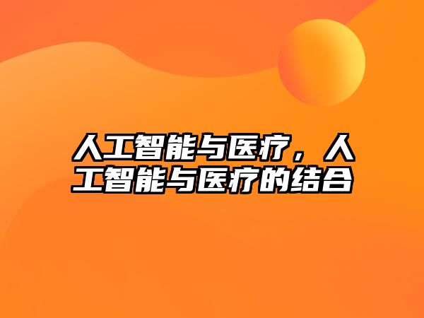 人工智能與醫(yī)療,人工智能與醫(yī)療的結(jié)合