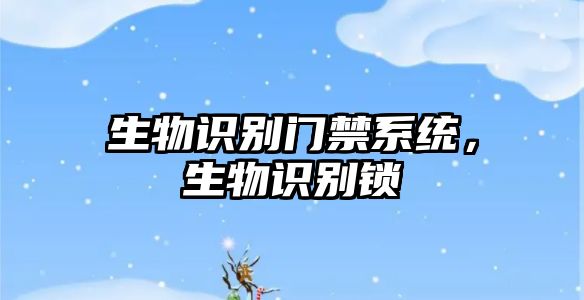 生物識(shí)別門禁系統(tǒng),生物識(shí)別鎖