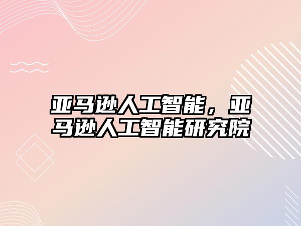 亞馬遜人工智能，亞馬遜人工智能研究院