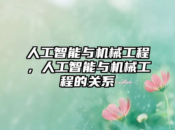 人工智能與機械工程,人工智能與機械工程的關(guān)系