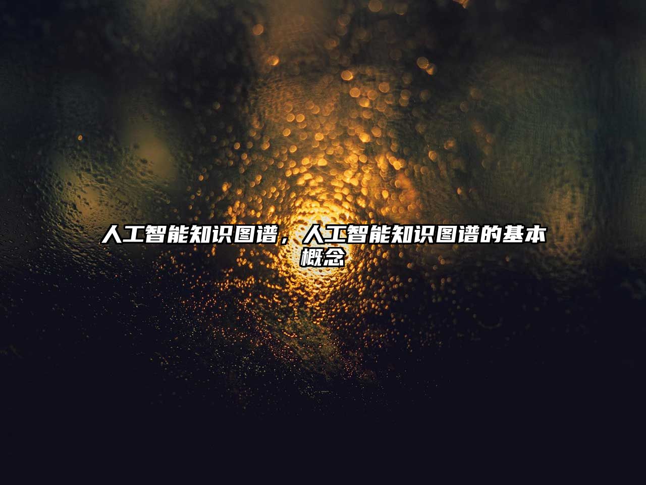 人工智能知識圖譜,人工智能知識圖譜的基本概念