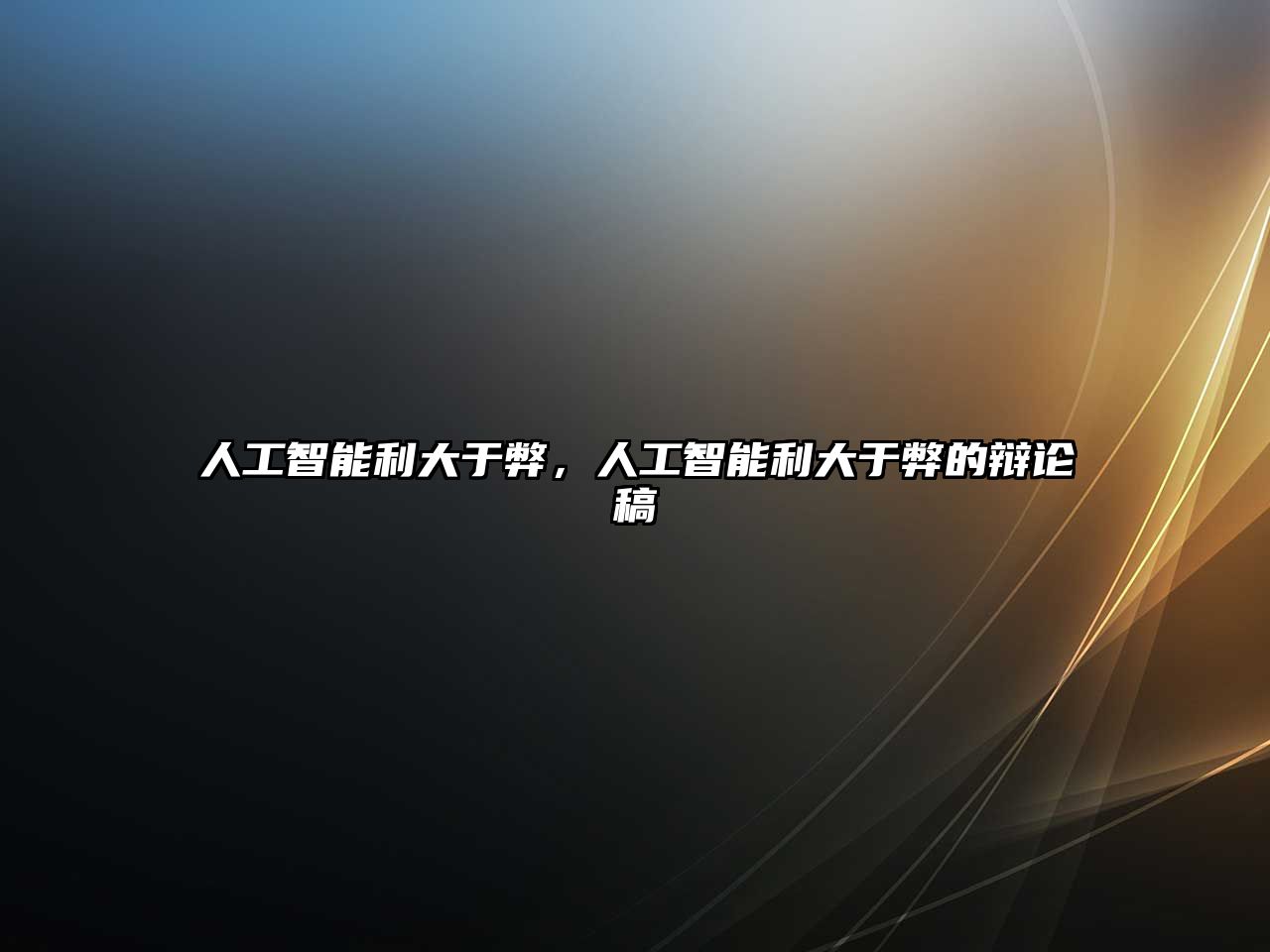 人工智能利大于弊，人工智能利大于弊的辯論稿