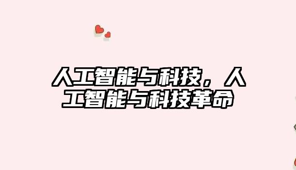 人工智能與科技，人工智能與科技革命