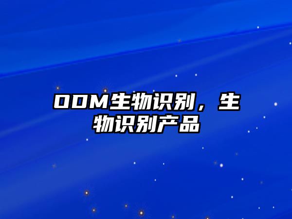 ODM生物識別，生物識別產品