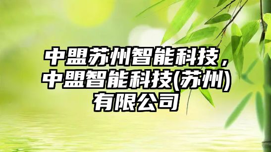 中盟蘇州智能科技，中盟智能科技(蘇州)有限公司