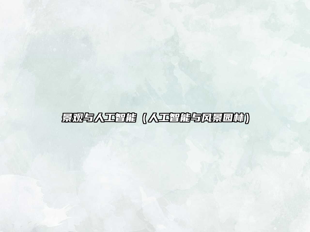 景觀與人工智能（人工智能與風(fēng)景園林）