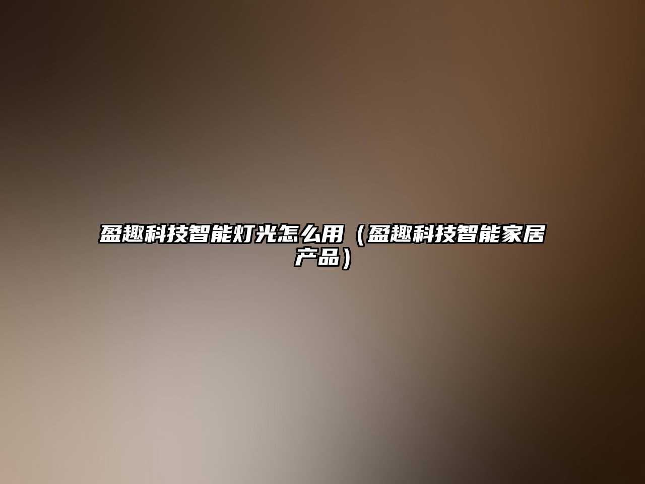 盈趣科技智能燈光怎么用（盈趣科技智能家居產(chǎn)品）