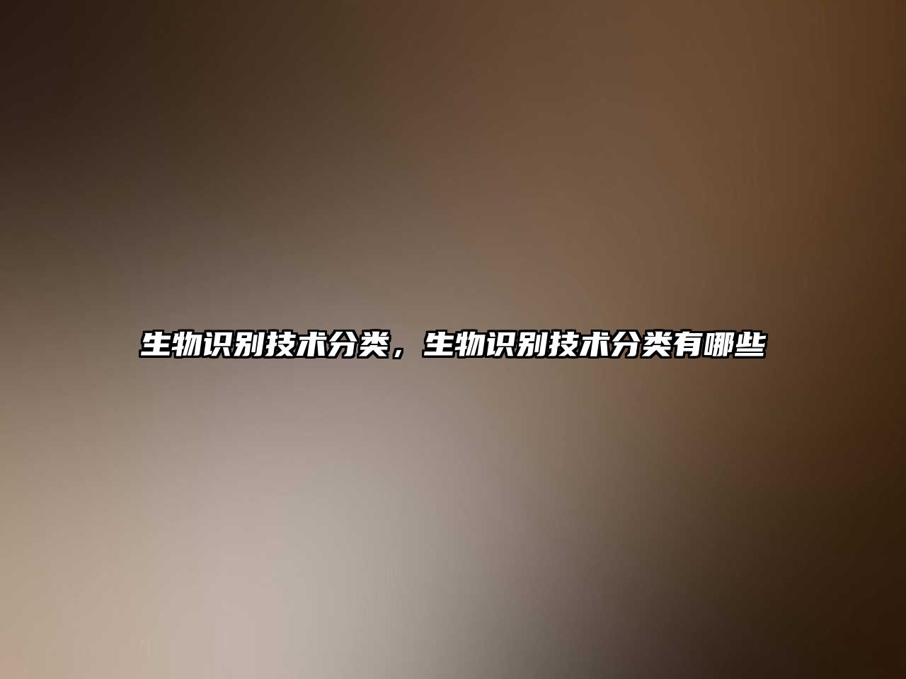 生物識別技術(shù)分類，生物識別技術(shù)分類有哪些