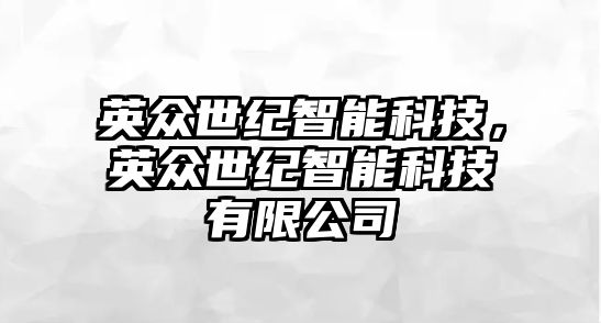 英眾世紀(jì)智能科技，英眾世紀(jì)智能科技有限公司
