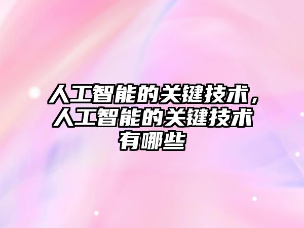 人工智能的關(guān)鍵技術(shù)，人工智能的關(guān)鍵技術(shù)有哪些