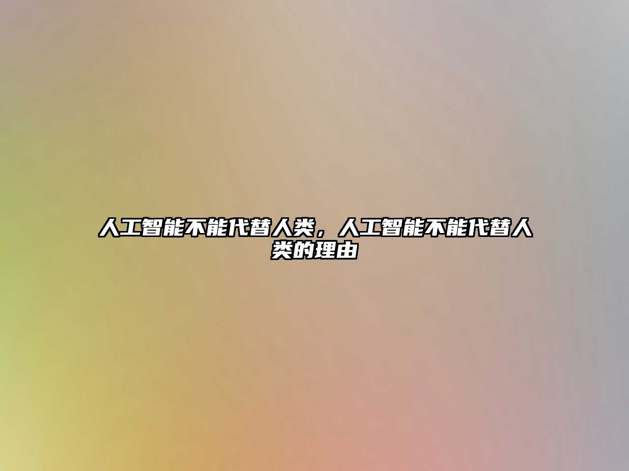 人工智能不能代替人類(lèi)，人工智能不能代替人類(lèi)的理由