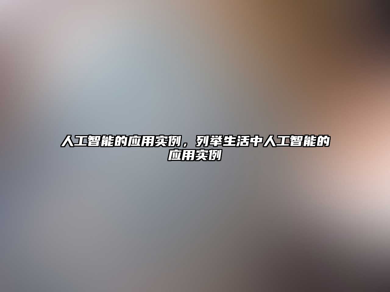 人工智能的應(yīng)用實(shí)例，列舉生活中人工智能的應(yīng)用實(shí)例
