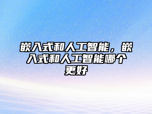 嵌入式和人工智能，嵌入式和人工智能哪個更好