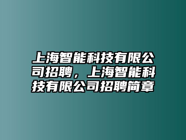 上海智能科技有限公司招聘，上海智能科技有限公司招聘簡章
