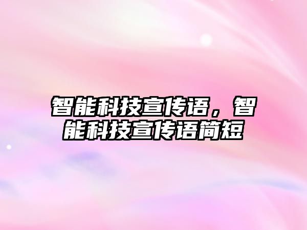 智能科技宣傳語(yǔ)，智能科技宣傳語(yǔ)簡(jiǎn)短