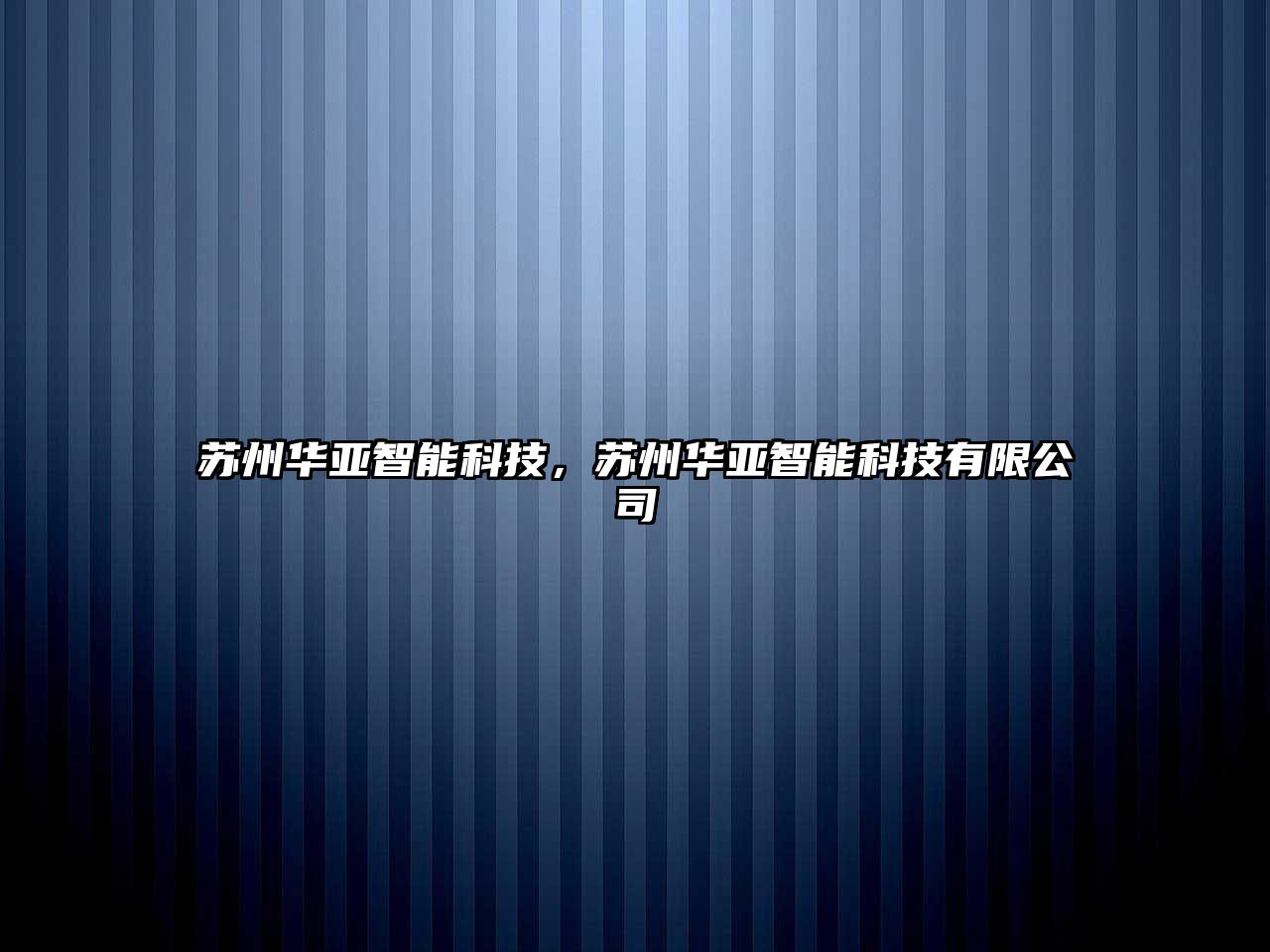 蘇州華亞智能科技，蘇州華亞智能科技有限公司