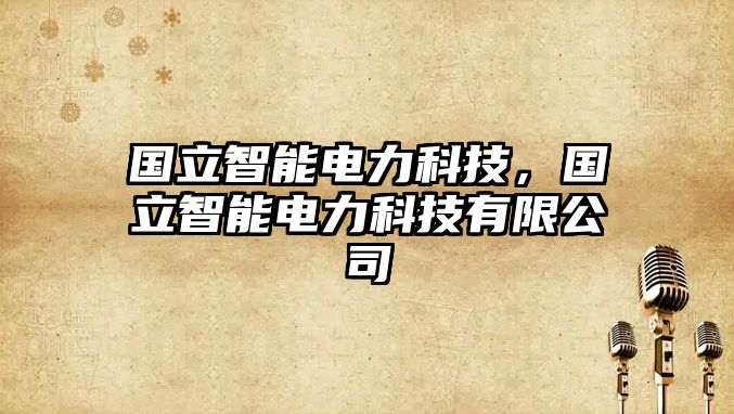 國(guó)立智能電力科技，國(guó)立智能電力科技有限公司