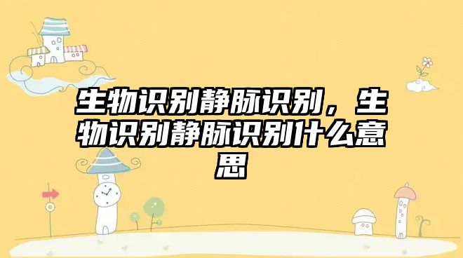 生物識別靜脈識別,生物識別靜脈識別什么意思