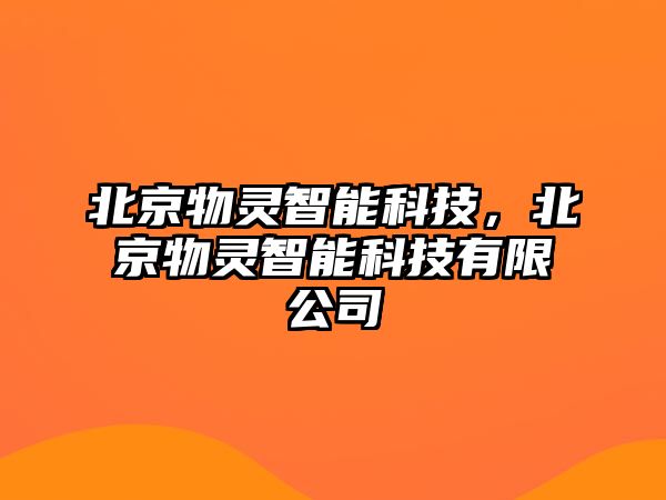北京物靈智能科技，北京物靈智能科技有限公司