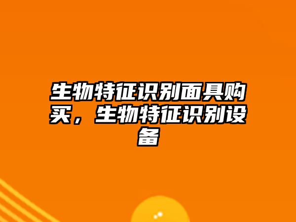 生物特征識別面具購買，生物特征識別設備