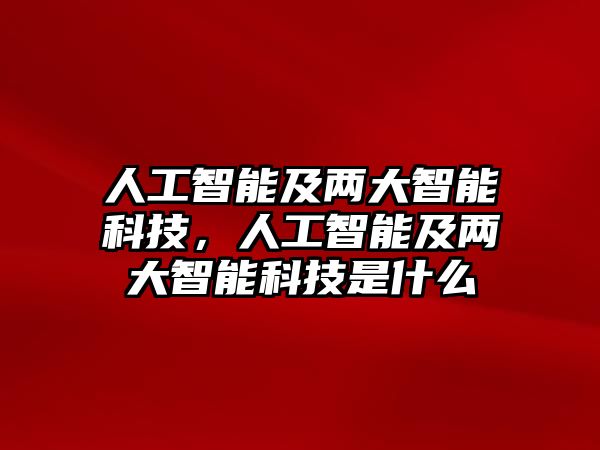 人工智能及兩大智能科技,人工智能及兩大智能科技是什么