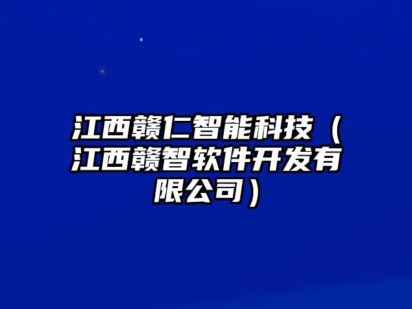江西贛仁智能科技(江西贛智軟件開(kāi)發(fā)有限公司)