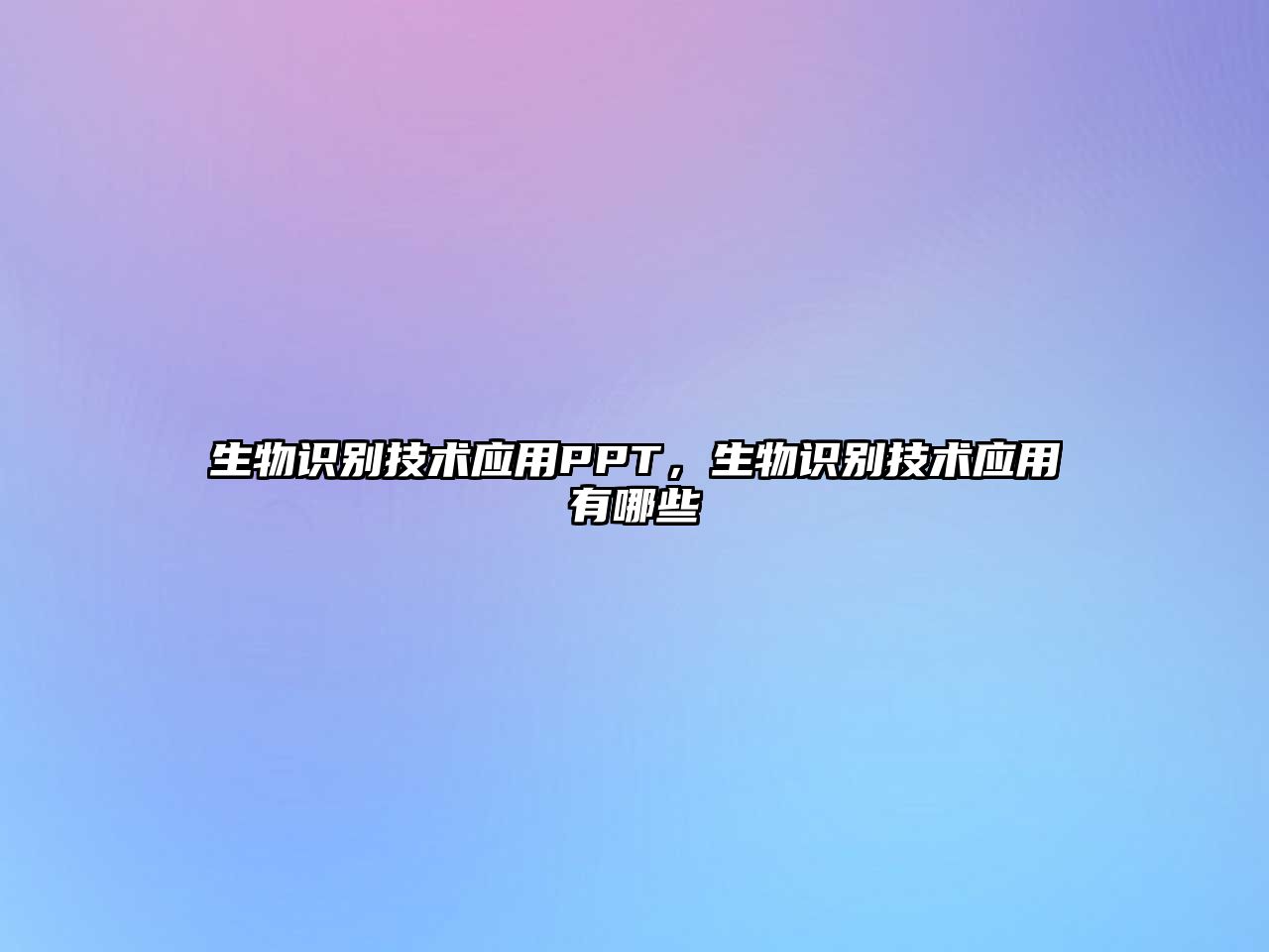 生物識(shí)別技術(shù)應(yīng)用PPT，生物識(shí)別技術(shù)應(yīng)用有哪些
