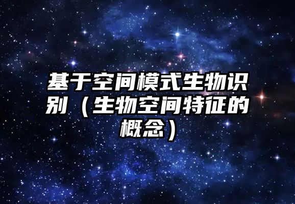 基于空間模式生物識別（生物空間特征的概念）