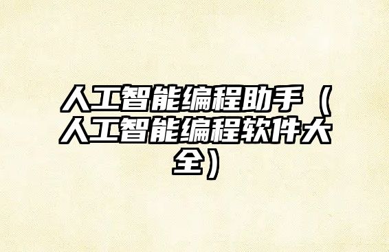 人工智能編程助手（人工智能編程軟件大全）