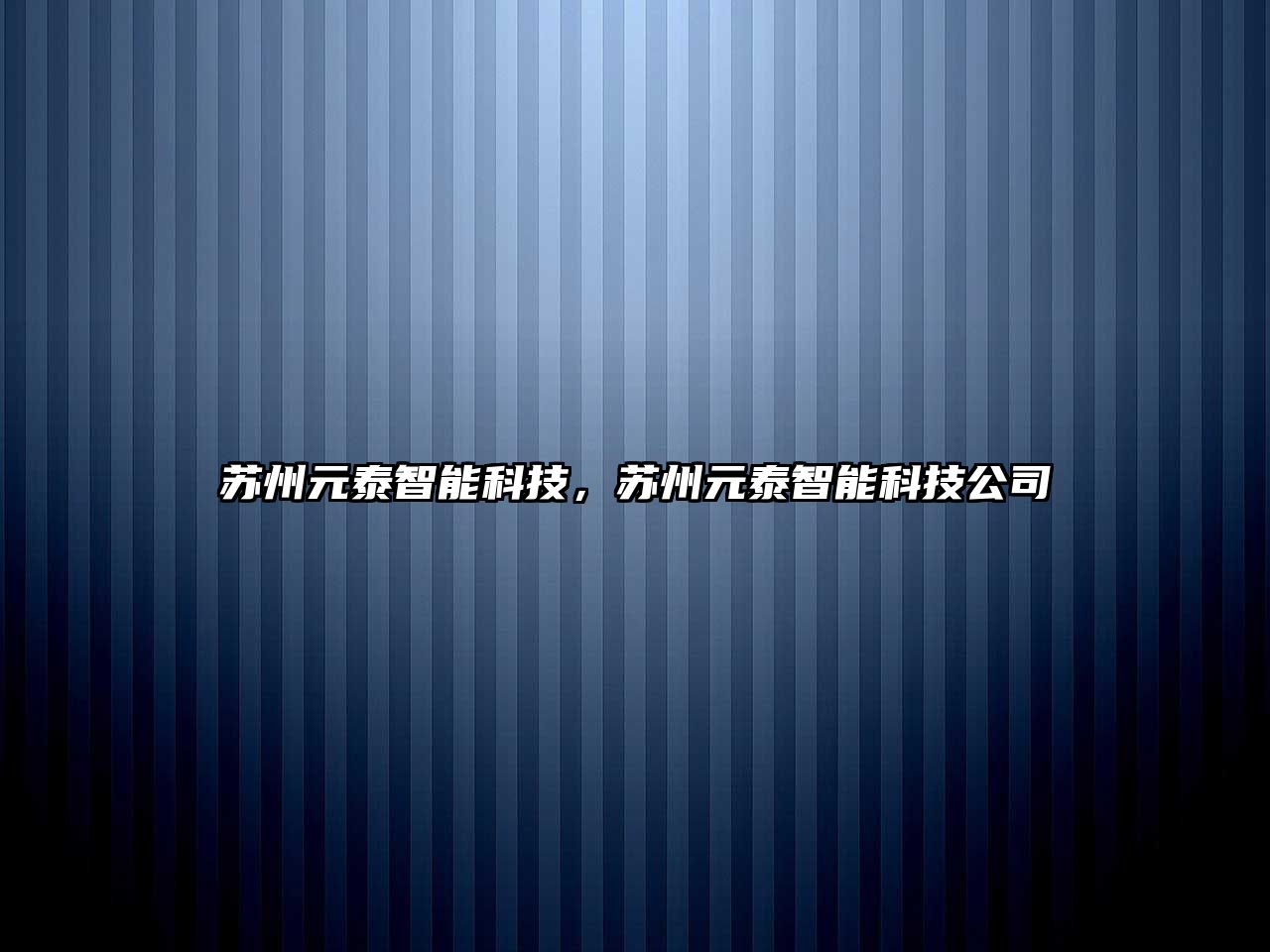 蘇州元泰智能科技，蘇州元泰智能科技公司