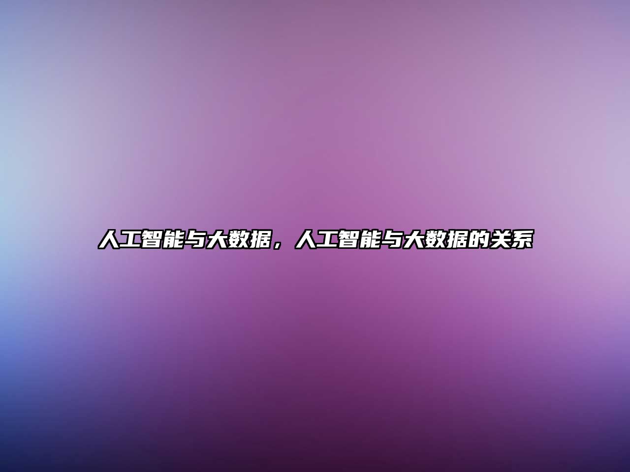 人工智能與大數(shù)據(jù)，人工智能與大數(shù)據(jù)的關(guān)系