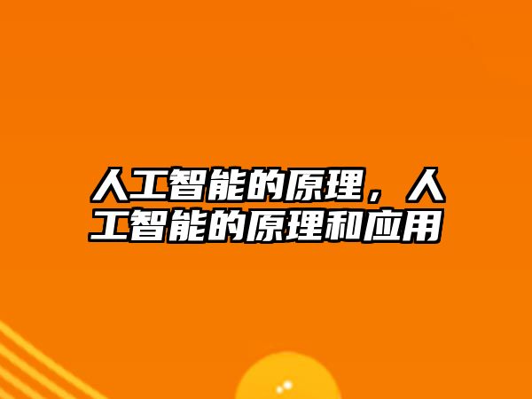 人工智能的原理,人工智能的原理和應(yīng)用