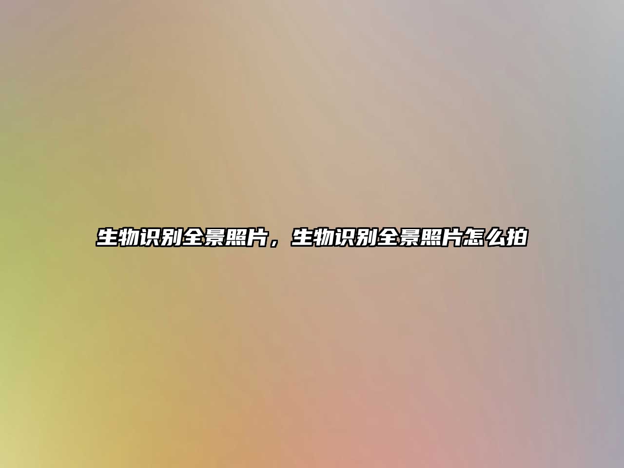生物識別全景照片，生物識別全景照片怎么拍