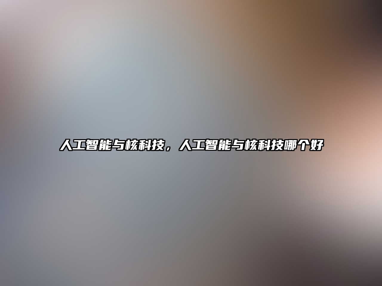 人工智能與核科技，人工智能與核科技哪個(gè)好