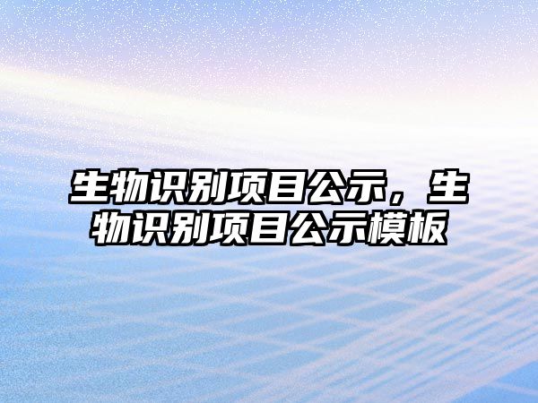 生物識別項目公示，生物識別項目公示模板