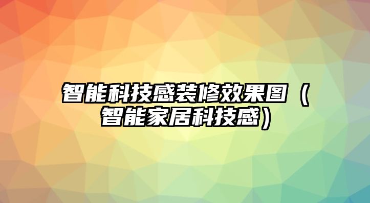 智能科技感裝修效果圖（智能家居科技感）