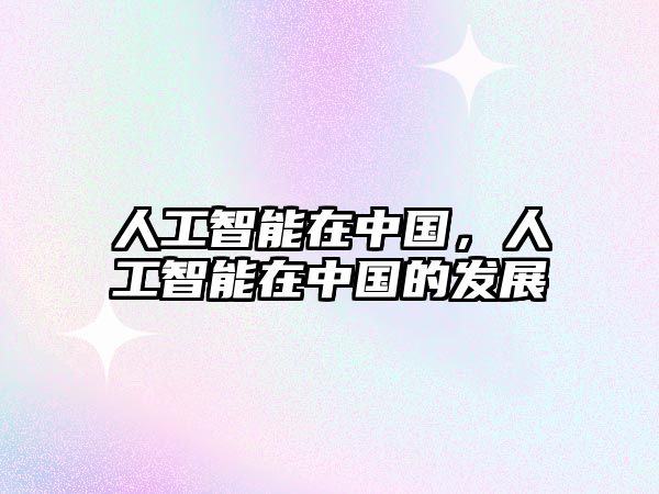 人工智能在中國，人工智能在中國的發(fā)展