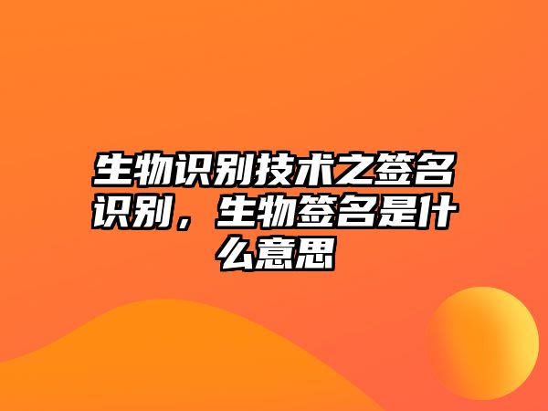 生物識別技術(shù)之簽名識別，生物簽名是什么意思