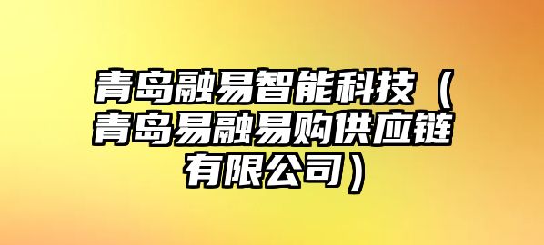 青島融易智能科技（青島易融易購供應(yīng)鏈有限公司）