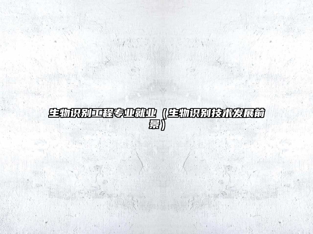 生物識(shí)別工程專業(yè)就業(yè)（生物識(shí)別技術(shù)發(fā)展前景）