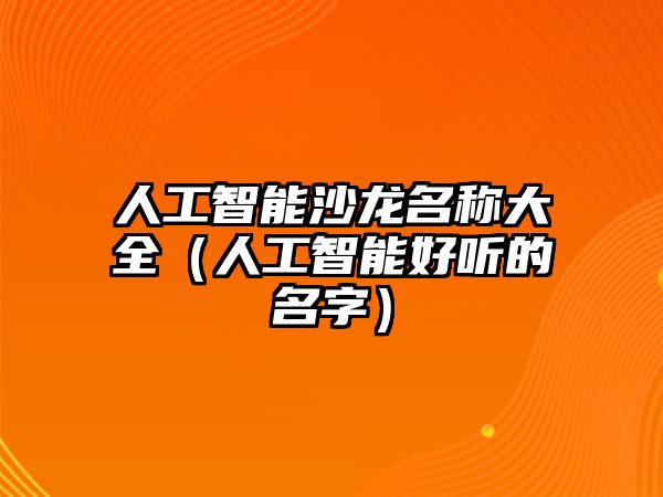 人工智能沙龍名稱大全（人工智能好聽的名字）