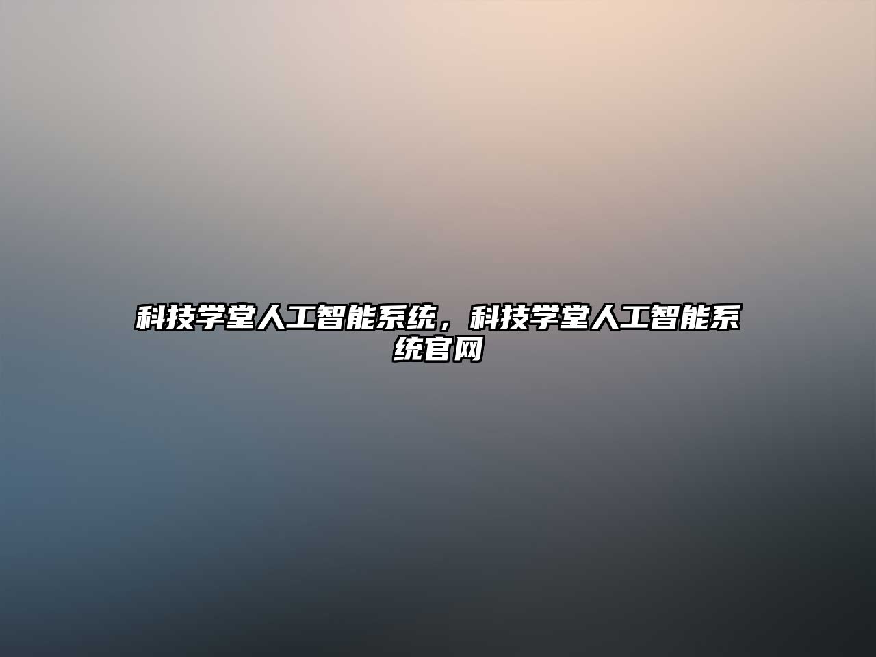 科技學(xué)堂人工智能系統(tǒng)，科技學(xué)堂人工智能系統(tǒng)官網(wǎng)