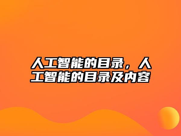 人工智能的目錄，人工智能的目錄及內(nèi)容