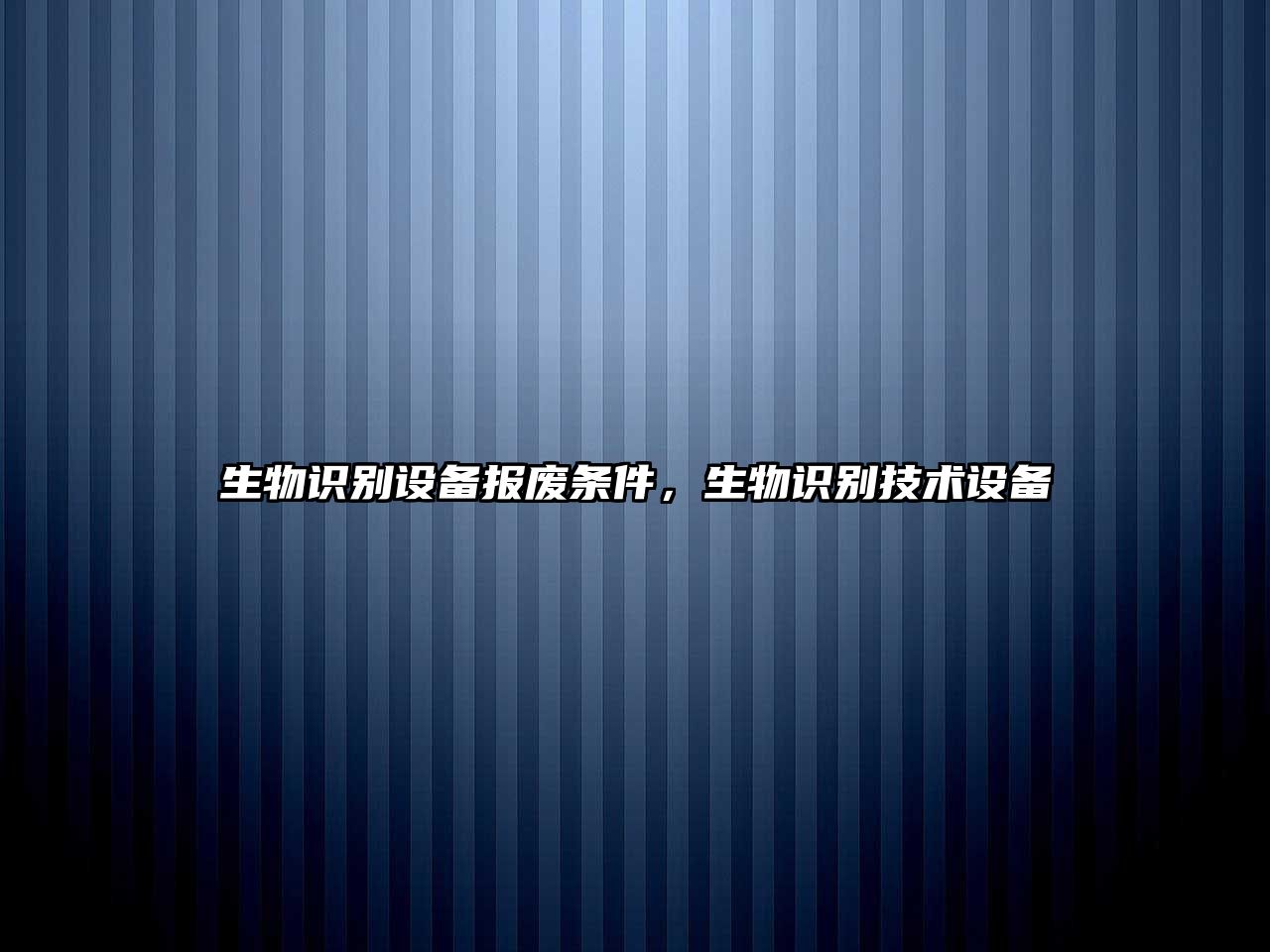 生物識別設備報廢條件，生物識別技術設備