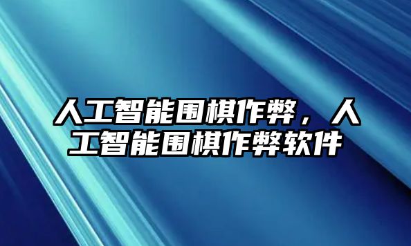 人工智能圍棋作弊，人工智能圍棋作弊軟件