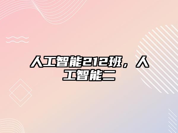 人工智能212班，人工智能二